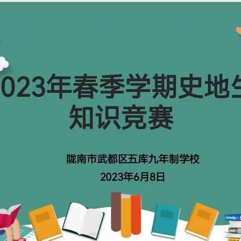 【“三抓三促”行动进行时】五库九年制学校举行政史地综合知识竞赛活动