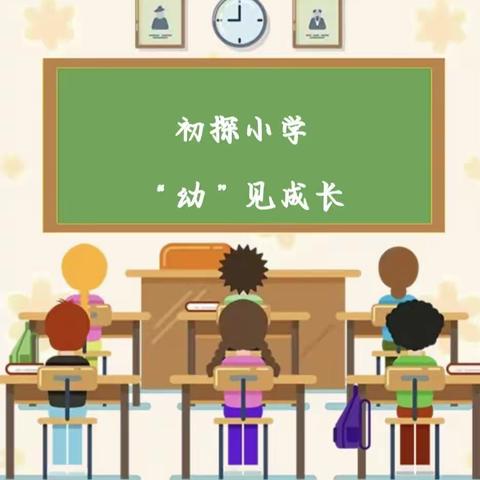 初探小学，“幼”见成长——武宣县黄茆镇中心幼儿园参观小学活动