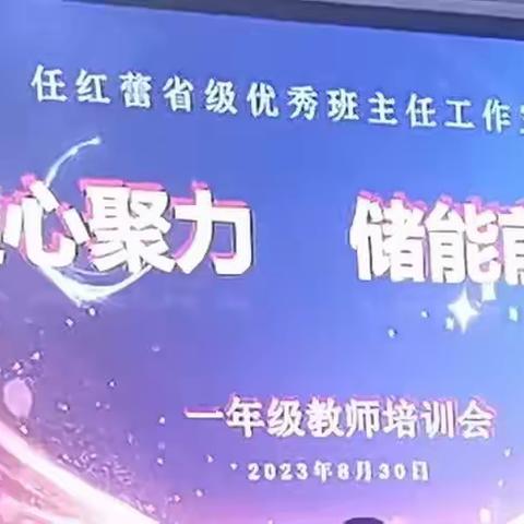 凝心聚力 储能前行——任红蕾省级优秀班主任工作室2023年度一年级新教师培训会