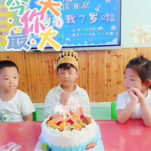 【周密幼儿园大二班】马嘉博小朋友生日会