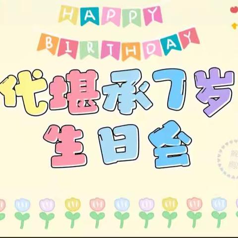 【周密幼儿园】大二班代堪承小朋友7岁生日会