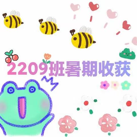 陕坝中学2209班暑期收获