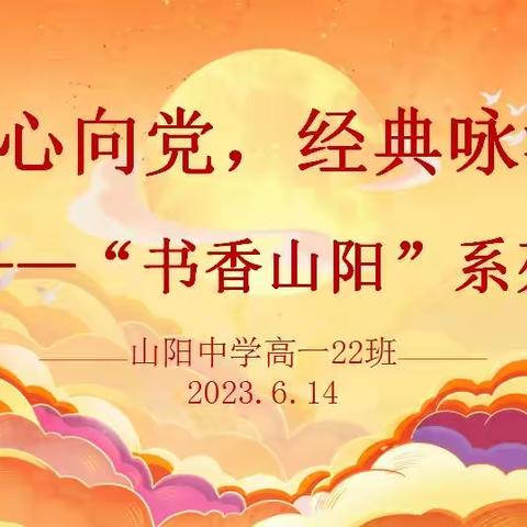 青春心向党，经典咏流传——记山阳中学高一22班“书香山阳”系列活动