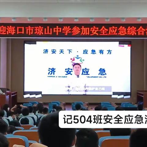 记504班安全应急演练