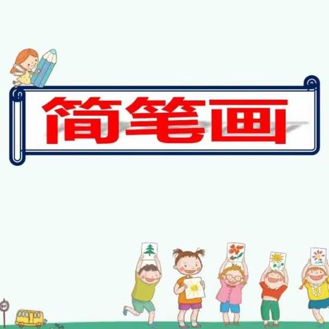 提高技能、绘出精彩——三店街中心幼儿园教师简笔画培训