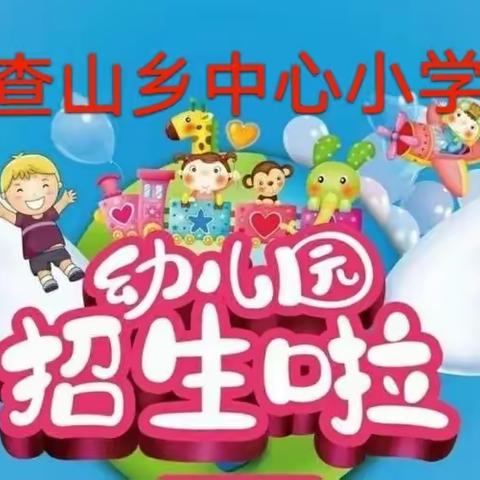 查山乡中心小学幼儿园(公立）开始招生啦！