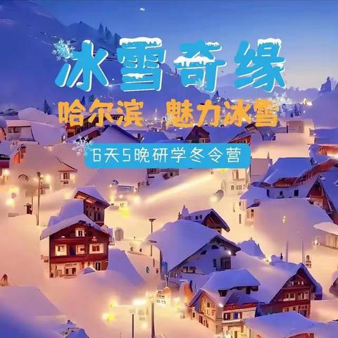 【冰雪奇缘•哈尔滨】魅力冰雪6天5晚研学冬令营求索研学