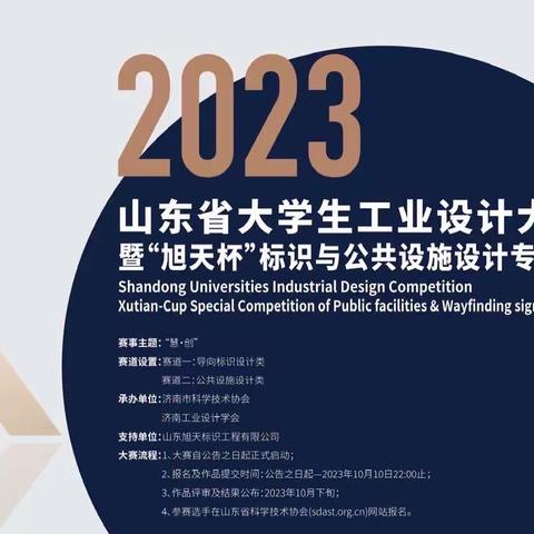 关于举办第十五届山东省大学生科技节——2023山东省大学生工业设计大赛 暨“旭天杯”标识与公共设施专项赛