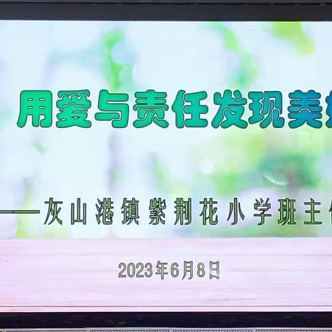 用爱与责任发现美好——灰山港镇紫荆花小学第一届班主任论坛