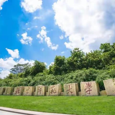 “圆梦”北师大， 学习无止尽——云南省义务教育青年教师培训计划项目小学数学（第三期