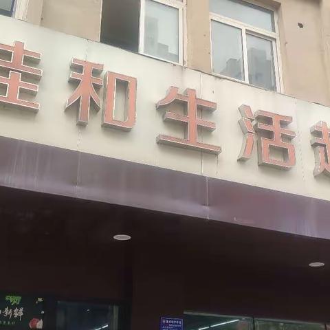 中和店巡检   巡检人董雯静  李文娟