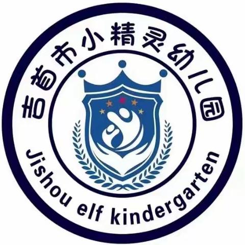 吉首市小精灵幼儿园中一班11月第一周