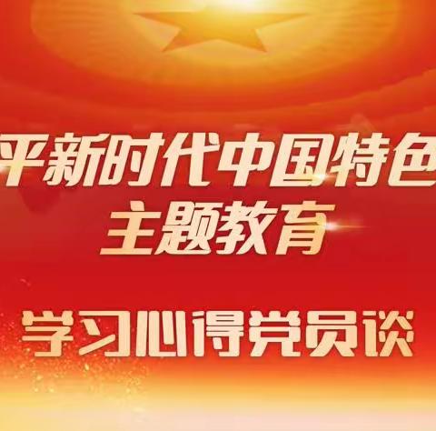 【一周分享】主题教育丨学习心得党员说（四）