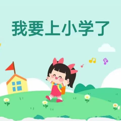 温埠小秀才幼儿园大三班课程故事：走向小学