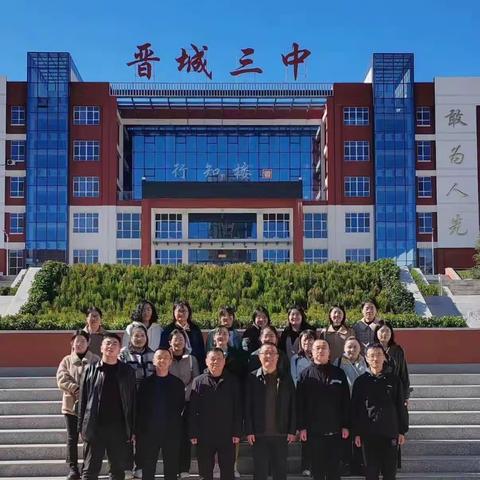 课改春风化细雨，泽润﻿桃李吐芬芳。——汾阳二中赴晋城三中跟岗学习纪实