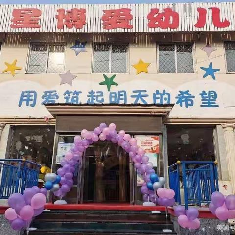 新星博爱幼儿园🏡“花开盛夏，载梦起航”庆六一暨毕业典礼圆满结束👏