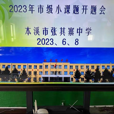 张其寨中学2023市级小课题开题报告会报道