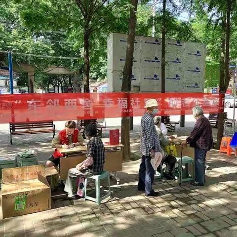 远东西社区“东邻西舍，幸福社区”助老公益集市活动