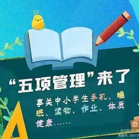 【五项管理】“科学管理助力健康成长”大新镇中心小学致家长的一封信