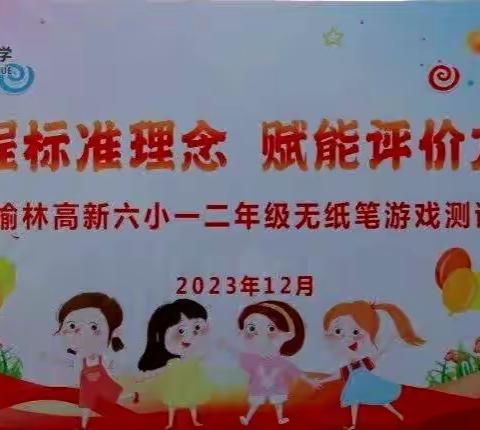 榆林高新区第六小学二年级游测活动