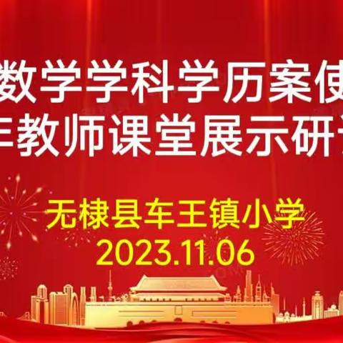 聚焦课改新模式 落实推进学历案——车王镇小学数学学历案研讨及青年教师课堂展示纪实