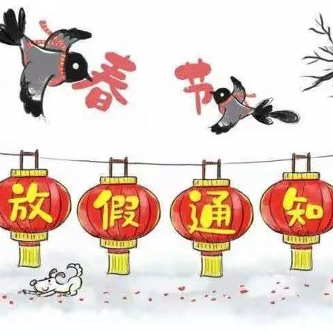 🏮广兴幼儿园寒假放假通知🏮