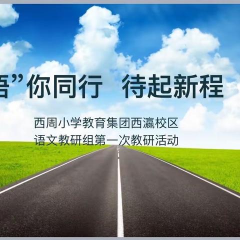 “语”你同行 待起新程——西周小学教育集团西瀛校区2023学年第一次语文教研活动