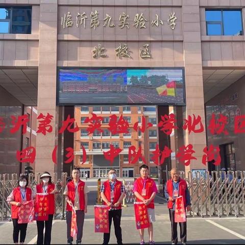 我站“护学岗" 临沂第九实验小学(北校区)“警校家”护学岗--四（3）中队在行动