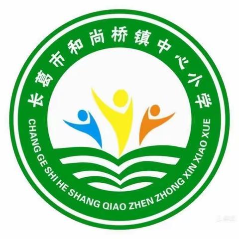 和尚桥镇中心小学2023年秋季一年级新生招生简章