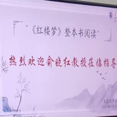 红学专家俞晓红教授莅临天涯红学社指导座谈