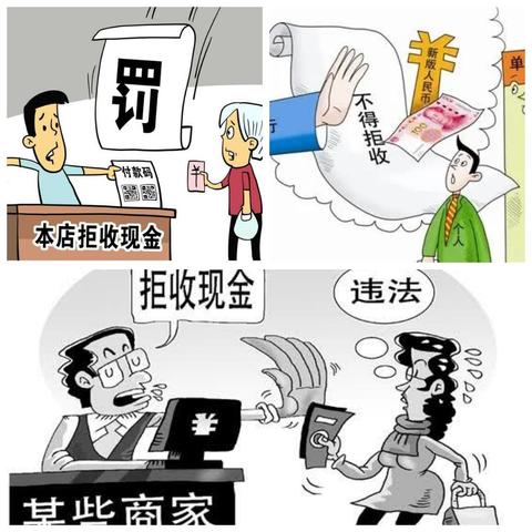 整治拒收人民币，向拒收人民币行为说“NO”