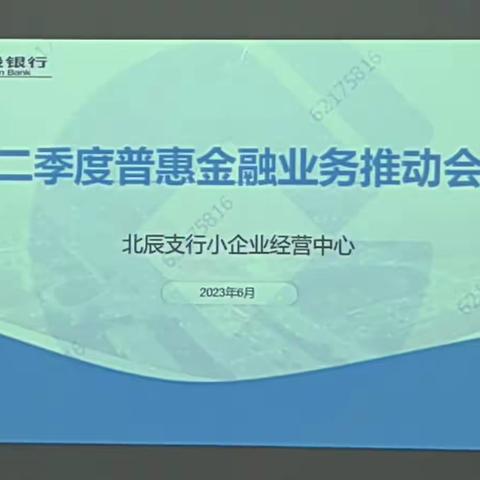 分行普惠部胡鹏总经理到北辰支行参加二季度普惠金融业务推动会