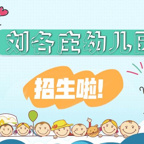 刘各庄幼儿园秋季招生火热进行中……