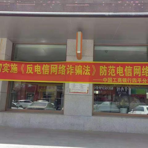 【吉享好服务】反诈进行时，四平中央西路支行开展反电信网络诈骗法宣传活动