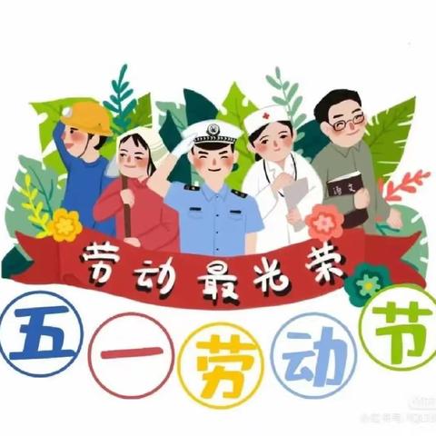 明仁学区东宝幼儿园五月份园本主题活动《劳动人民最光荣》