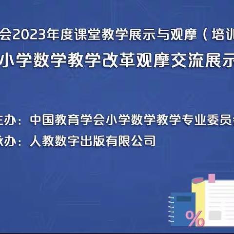 【坪上中小 崔悦】第十五届小学数学教学改革观摩交流展示培训活动。