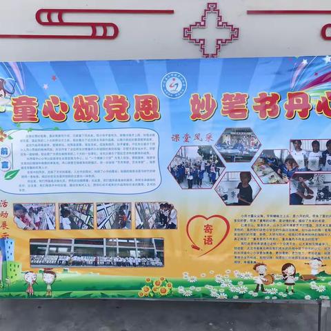 童心永向党  筑梦新时代——水坪镇中心小学第三届师生书画展