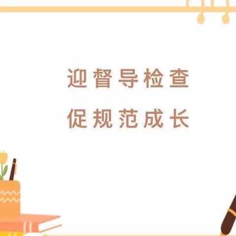 【迎督查、促规范、保安全】——西湖区乐贝尔幼儿园迎接督查组检查