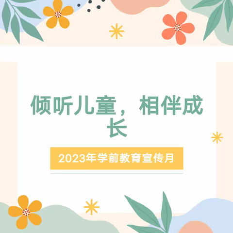 2023年“学前教育宣传月”致家长一封信——八步街道第二幼儿园