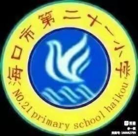 海口市第二十一小学 综合组 第十七周教研活动