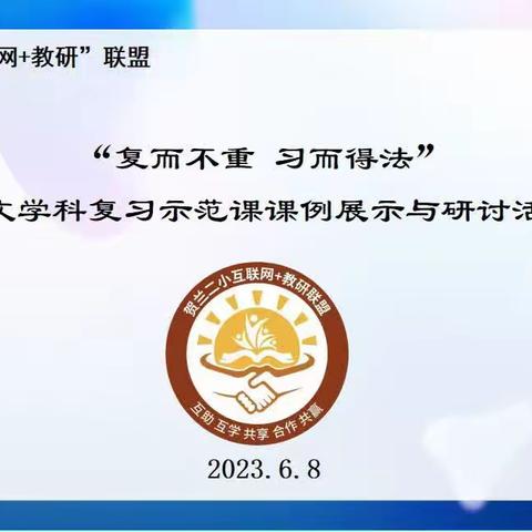 “复而不重  习而得法 ”复习示范课课例展示与研讨活动