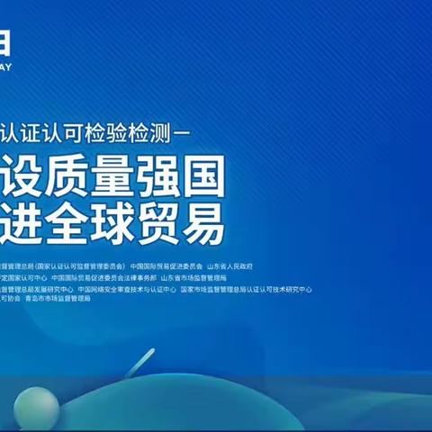 市场监管总局“世界认可日”主题活动在青岛举行