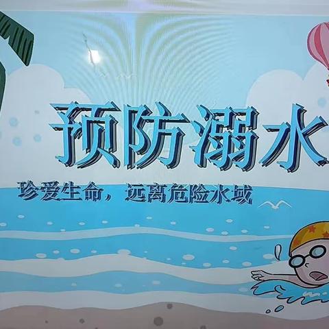 珍惜生命，预防溺水——久扬幼儿园防溺水温馨提示 ﻿