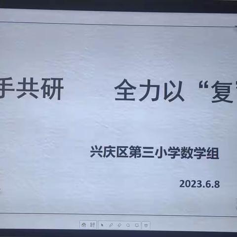 【追梦三小·教研】第323期“四强”能力作风建设|“ 携手共研  全力以“复”——兴庆区第三小学数学