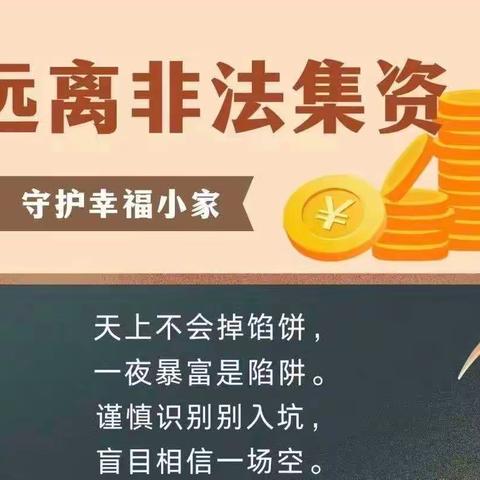 远离非法集资，守护幸福家园——红灵鸟幼儿园致家长的一封信