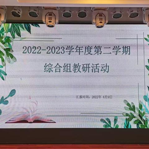 教研|教育促成长  馨香满课堂一一海南省农垦直属第二小学综合组教研活动