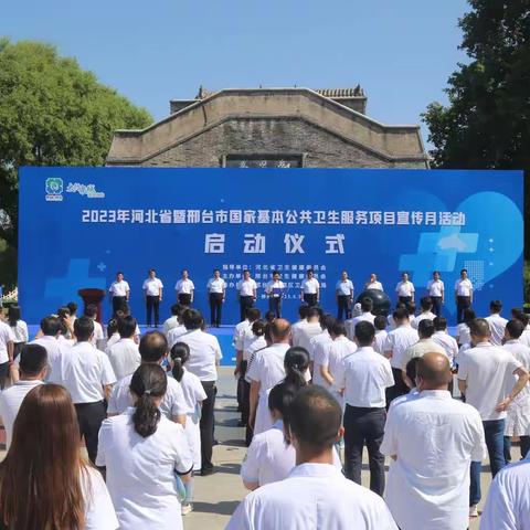 2023年河北省暨邢台市国家基本公共卫生服务项目宣传月活动启动仪式在邢台举办