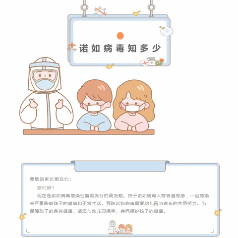 【预防诺如 呵护成长】恒大沃尔顿幼儿园“诺如病毒”预防知识宣传