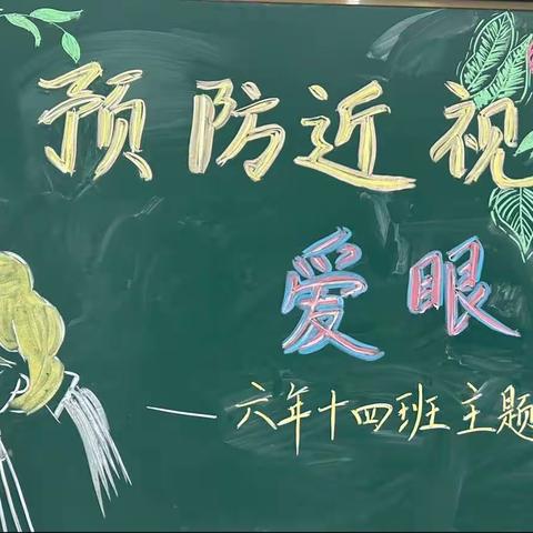 通辽市实验小学六年组开展《预防近视 爱眼护眼》主题班会