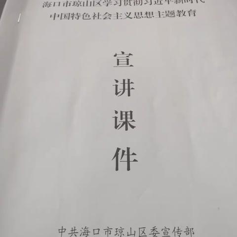 海南高登铸管有限公司党支部宣讲《学习贯彻习近平新时代中国特色社会主义思想主题教育》